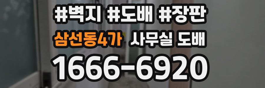 삼선동4가 사무실 도배