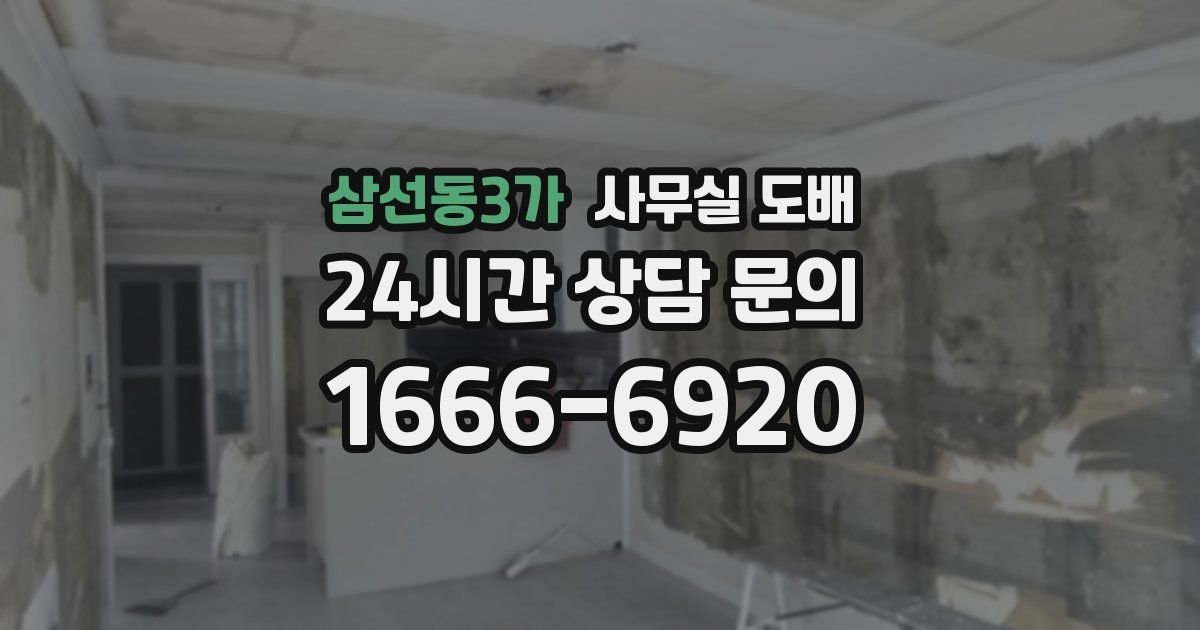 삼선동3가 사무실 도배
