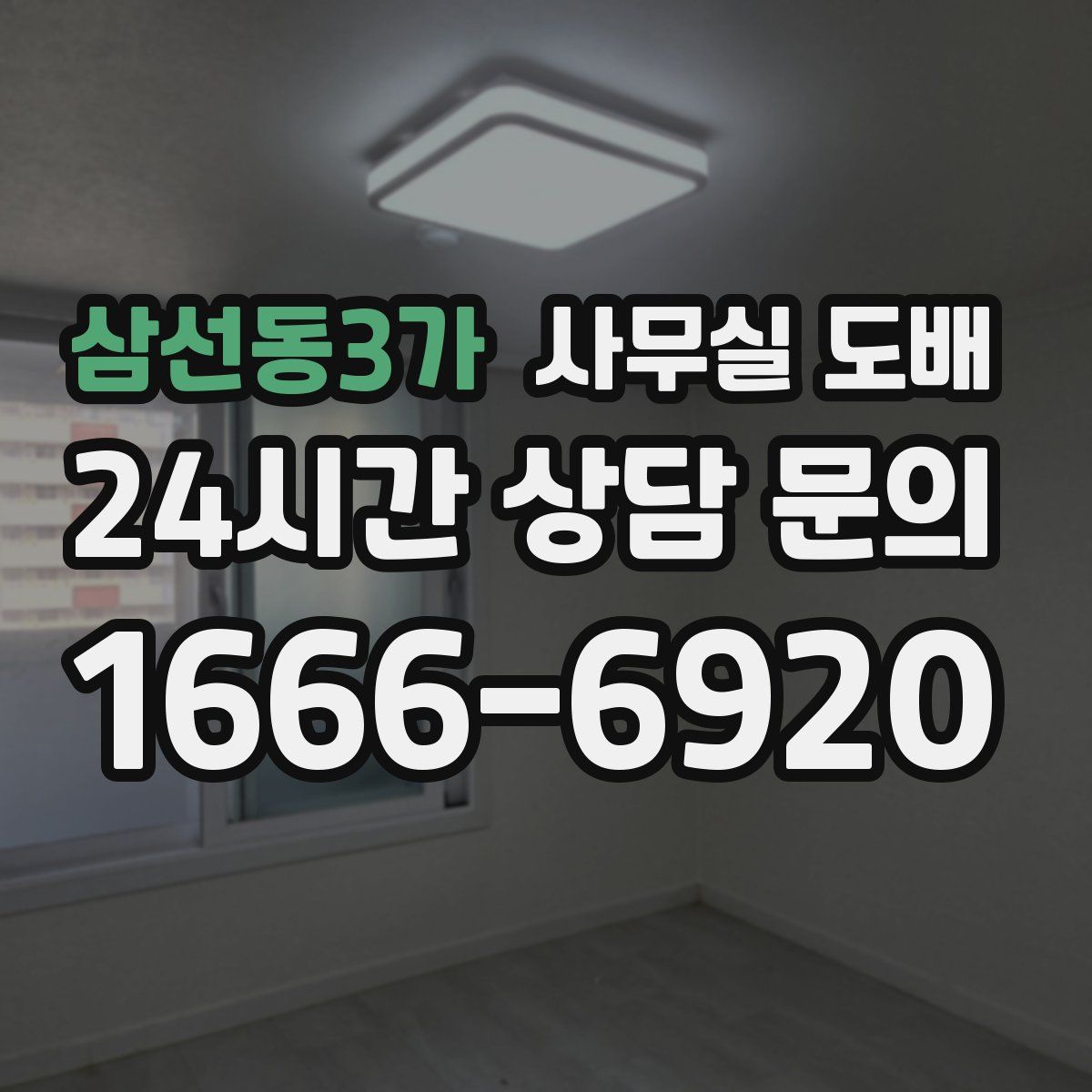 삼선동3가 사무실 도배