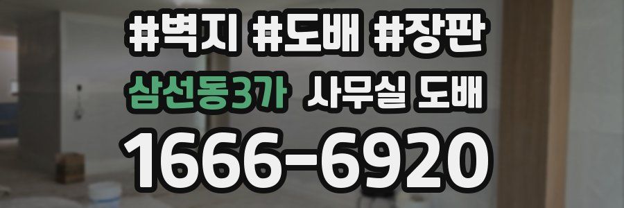 삼선동3가 사무실 도배