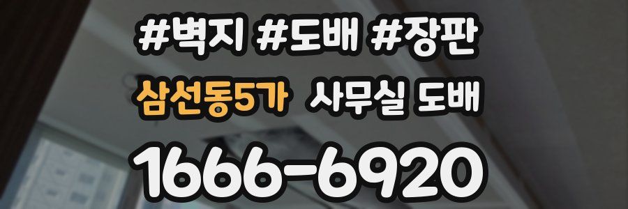 삼선동5가 사무실 도배