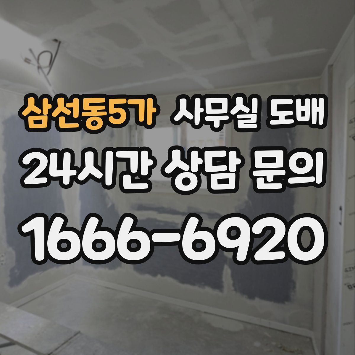 삼선동5가 사무실 도배