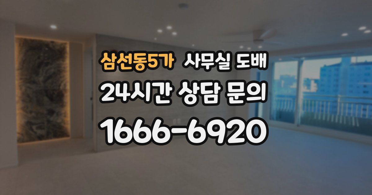 삼선동5가 사무실 도배