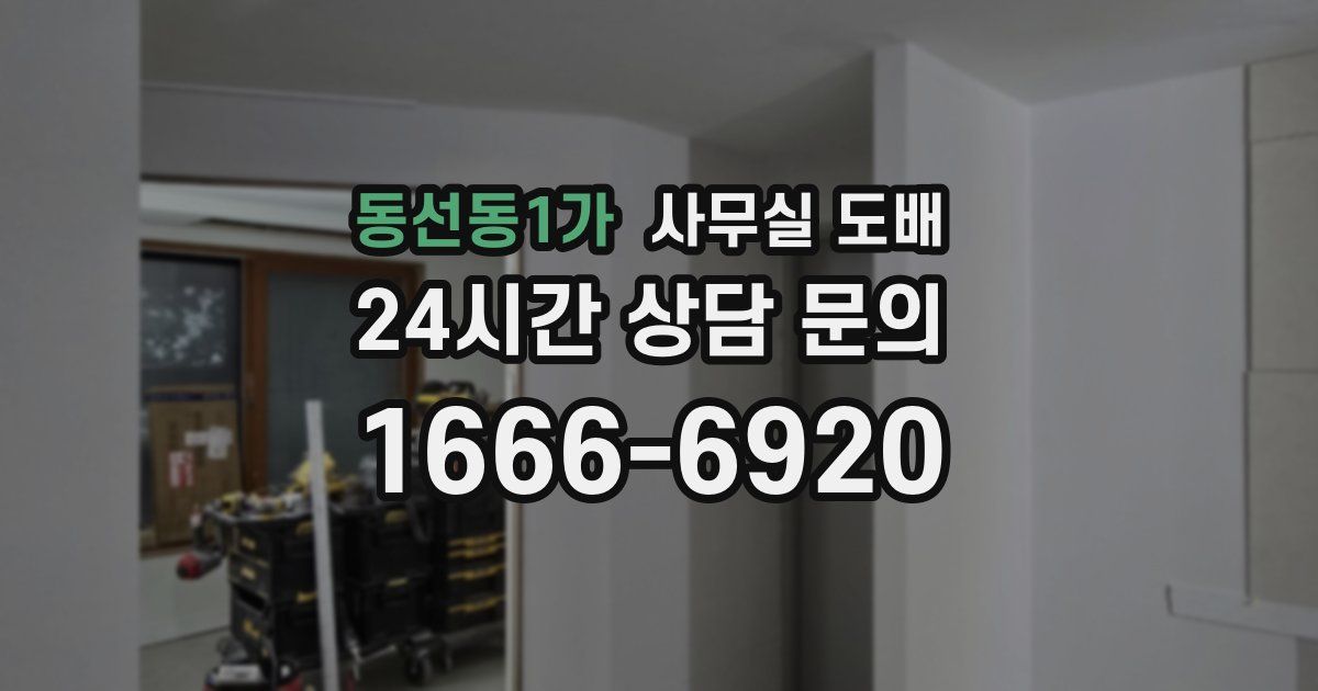 동선동1가 사무실 도배