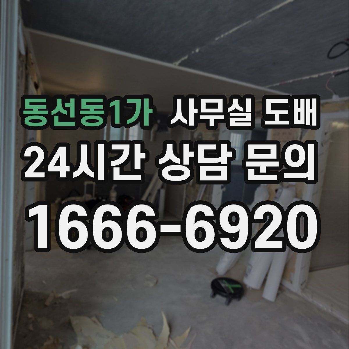 동선동1가 사무실 도배