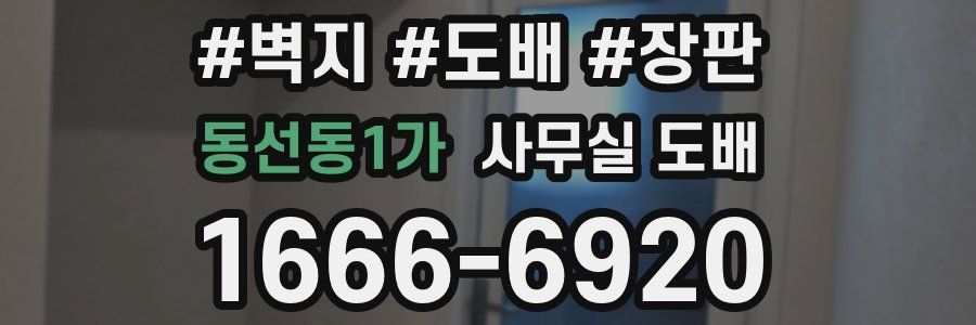 동선동1가 사무실 도배