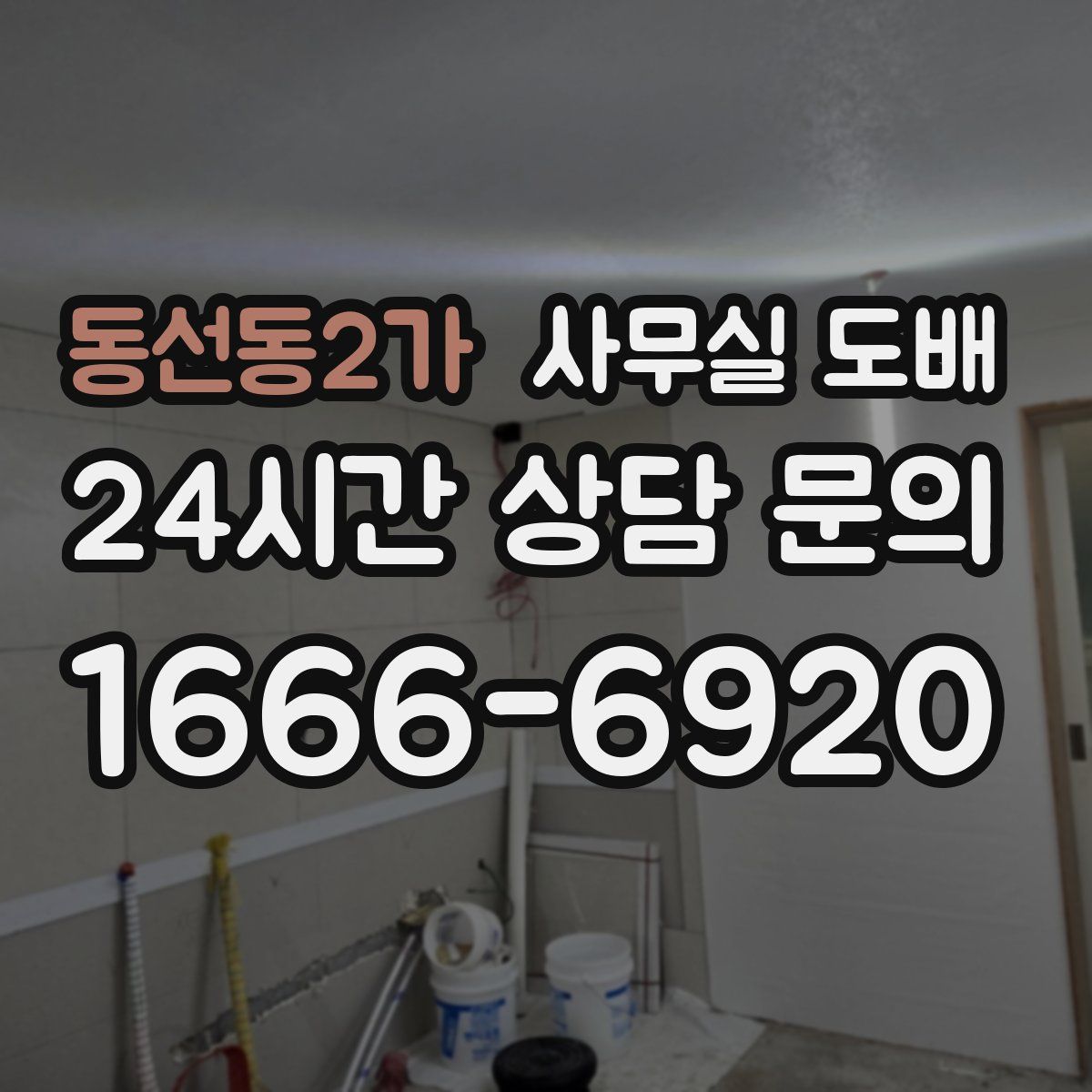 동선동2가 사무실 도배