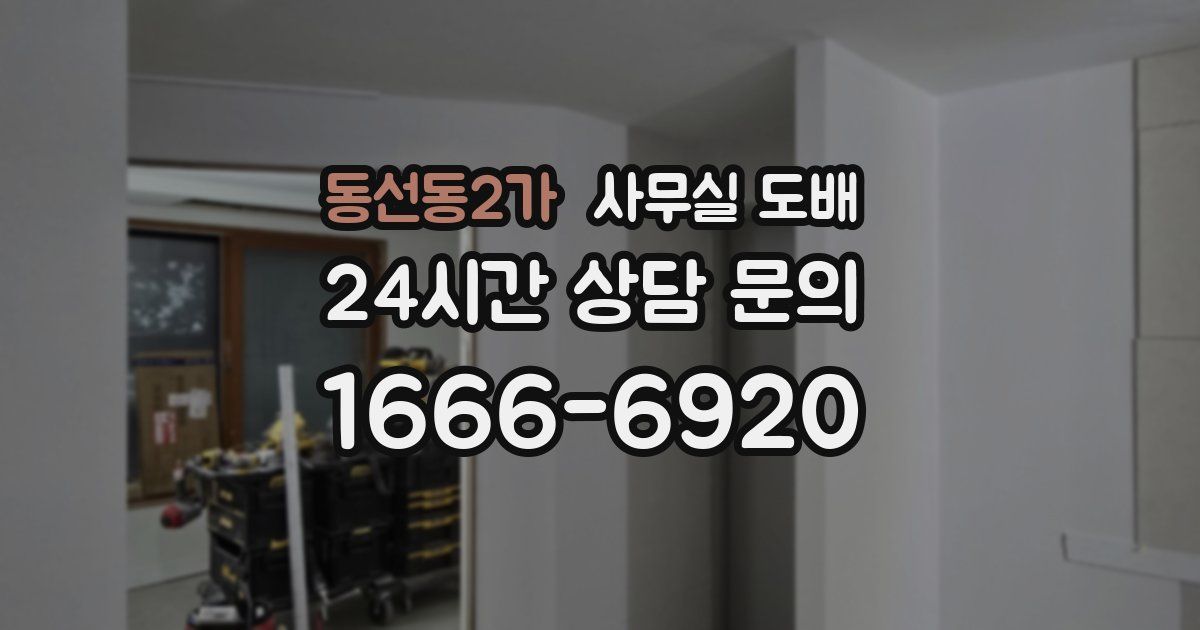 동선동2가 사무실 도배