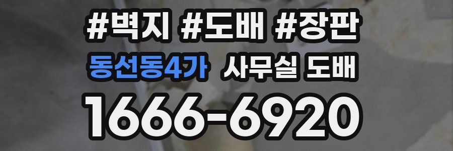 동선동4가 사무실 도배