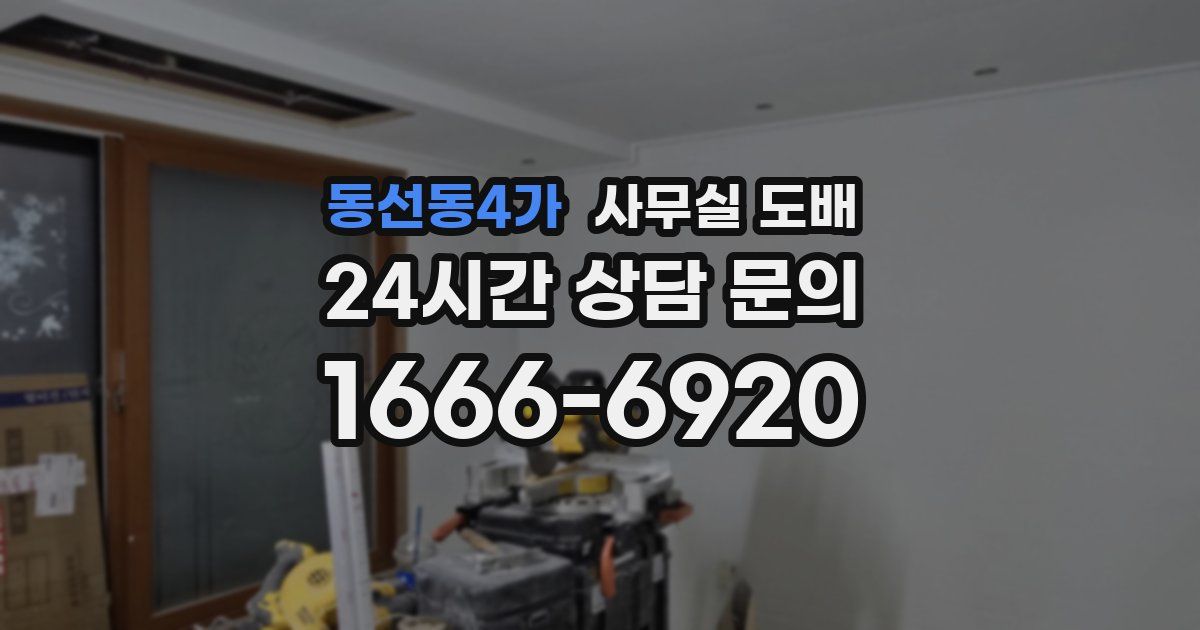 동선동4가 사무실 도배