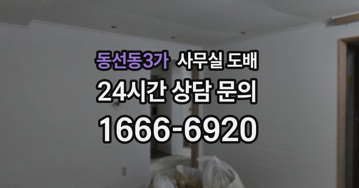 동선동3가 사무실 도배