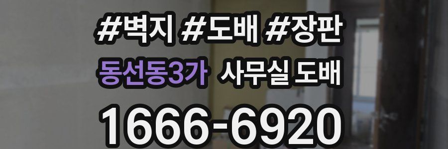 동선동3가 사무실 도배