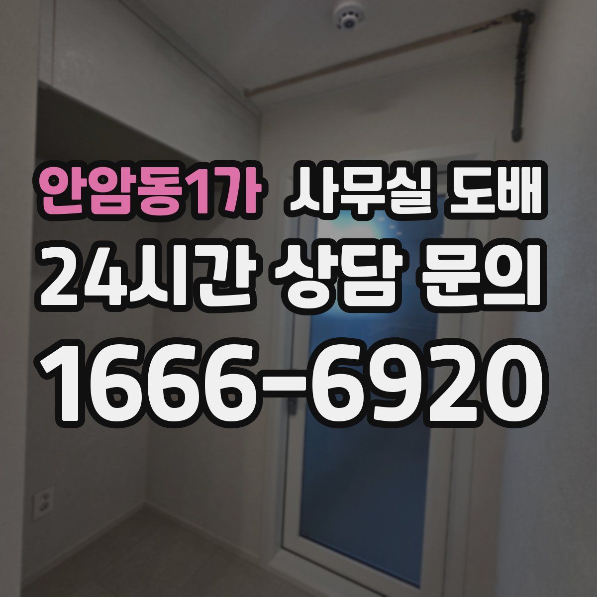 안암동1가 사무실 도배