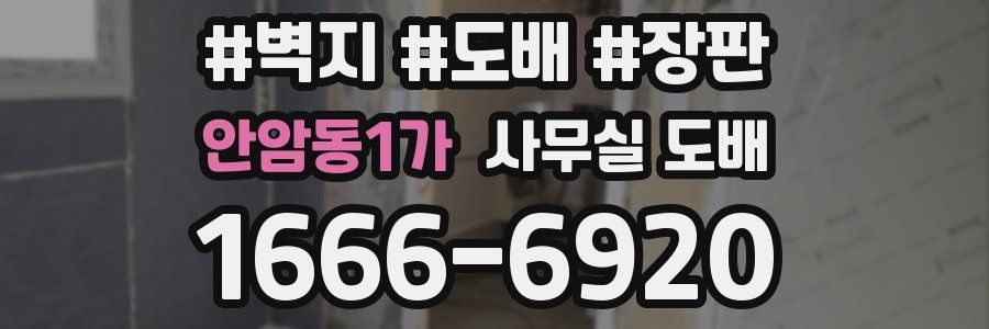 안암동1가 사무실 도배