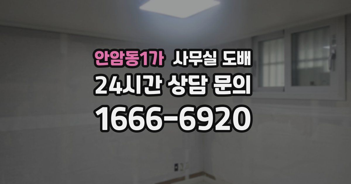 안암동1가 사무실 도배