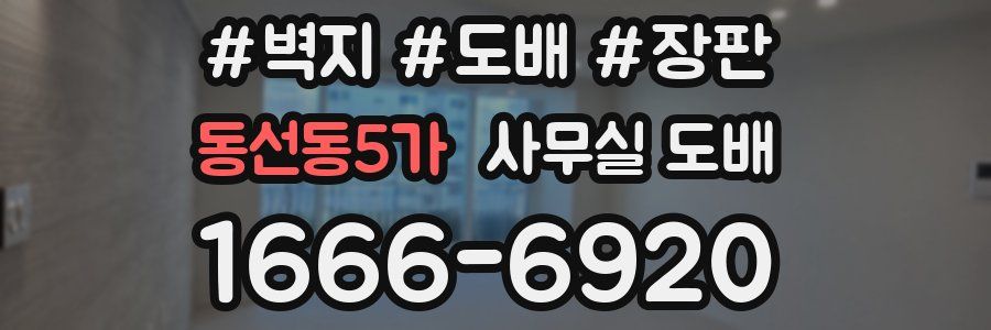 동선동5가 사무실 도배