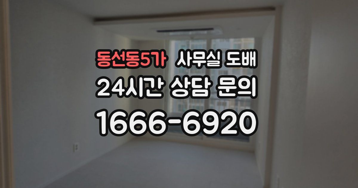 동선동5가 사무실 도배
