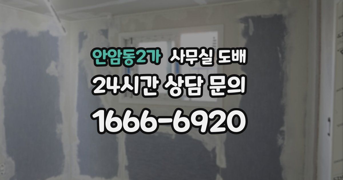 안암동2가 사무실 도배