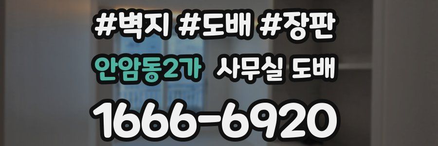 안암동2가 사무실 도배