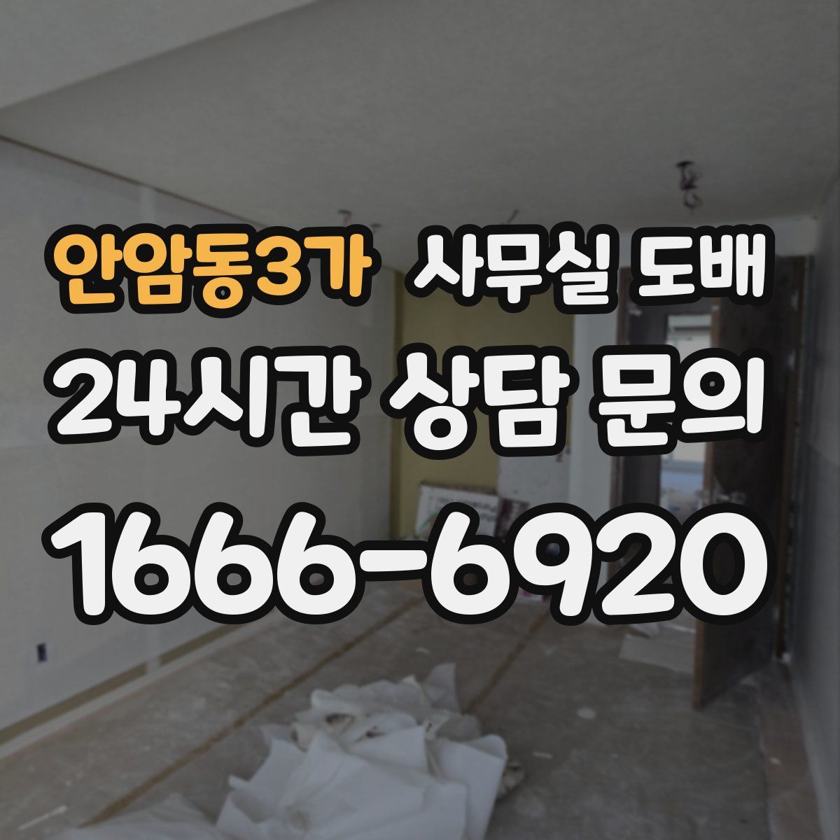 안암동3가 사무실 도배