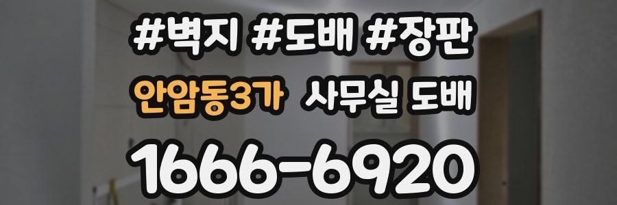 안암동3가 사무실 도배