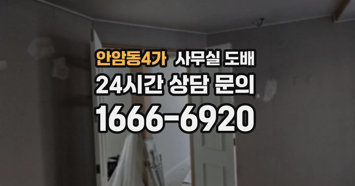 안암동4가 사무실 도배