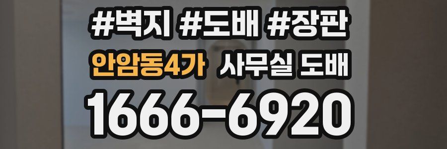 안암동4가 사무실 도배