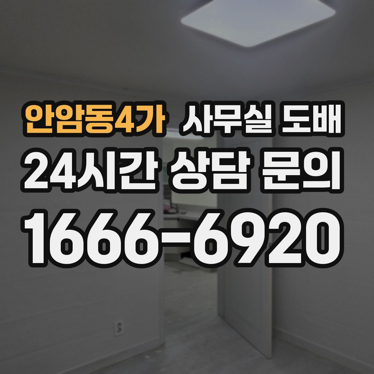 안암동4가 사무실 도배