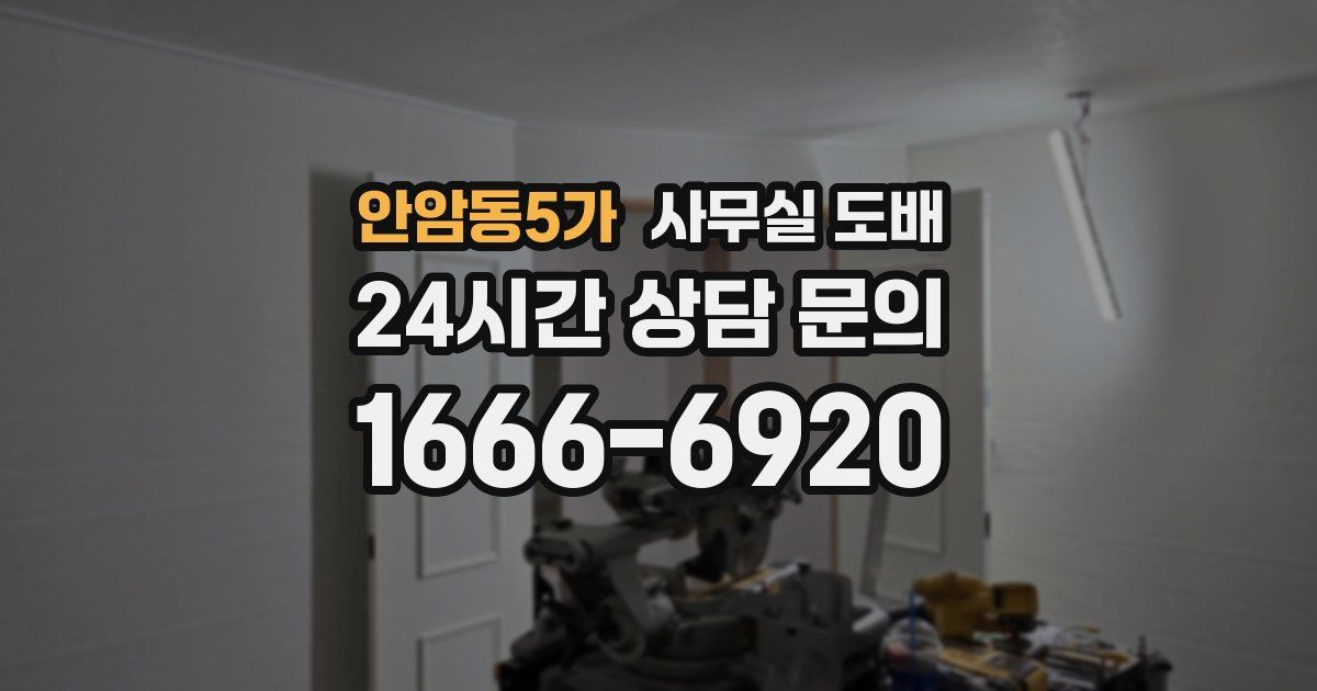 안암동5가 사무실 도배