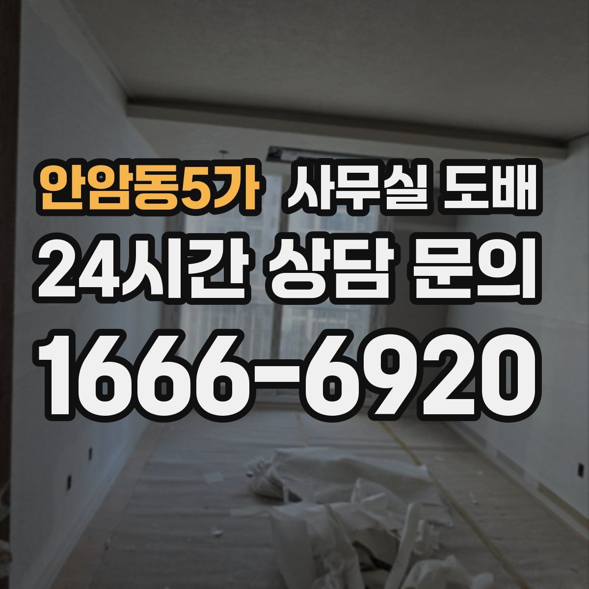 안암동5가 사무실 도배