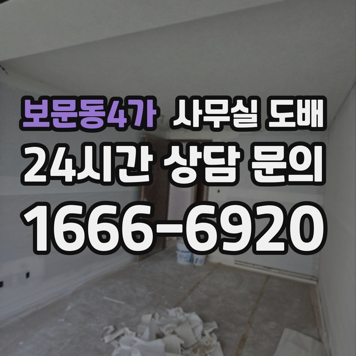 보문동4가 사무실 도배