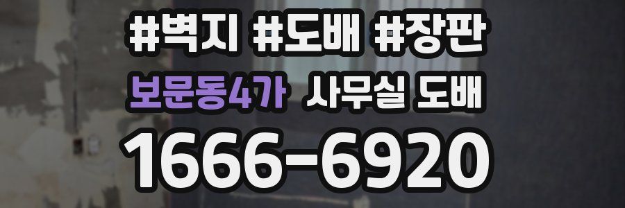 보문동4가 사무실 도배