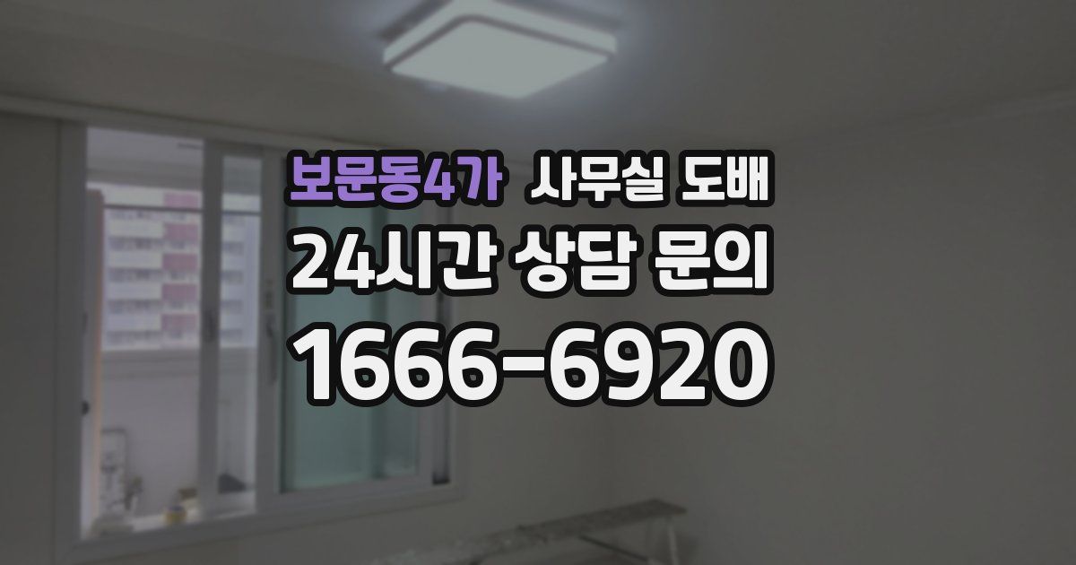 보문동4가 사무실 도배