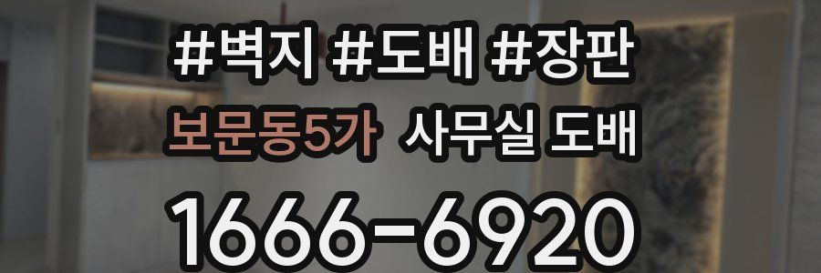 보문동5가 사무실 도배