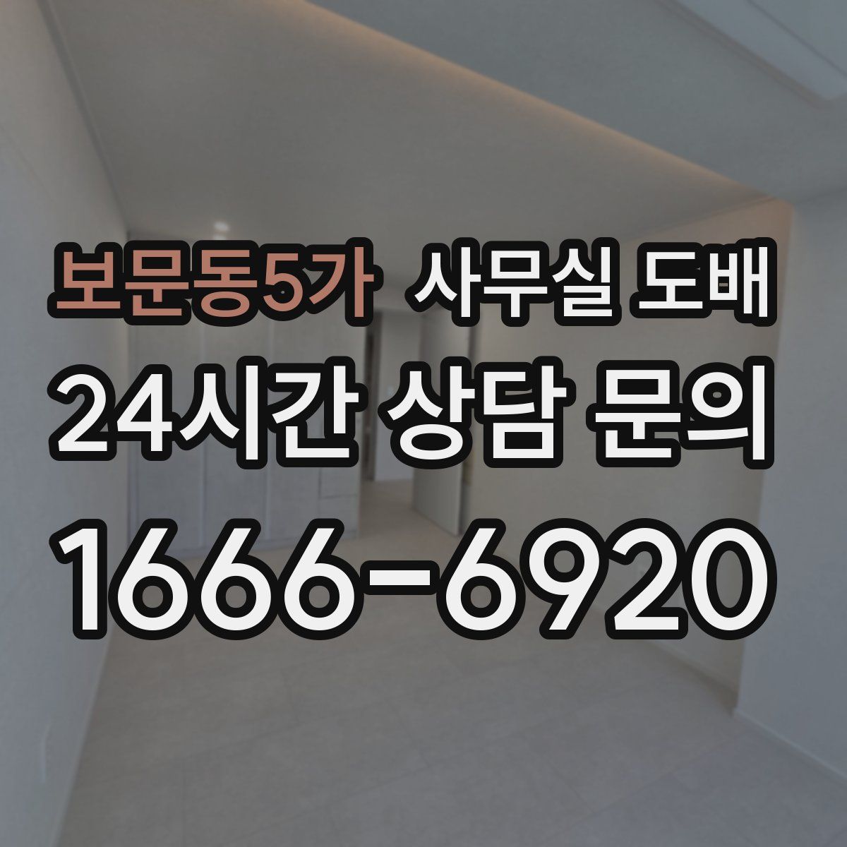 보문동5가 사무실 도배