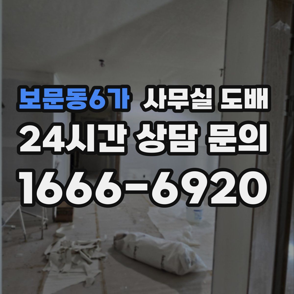 보문동6가 사무실 도배