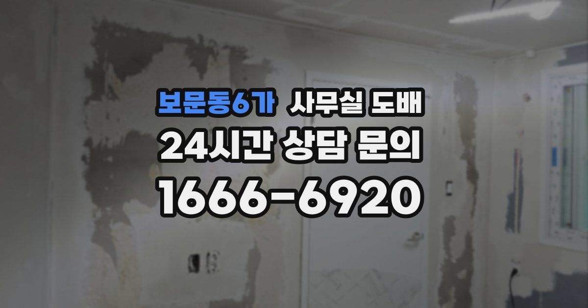 보문동6가 사무실 도배
