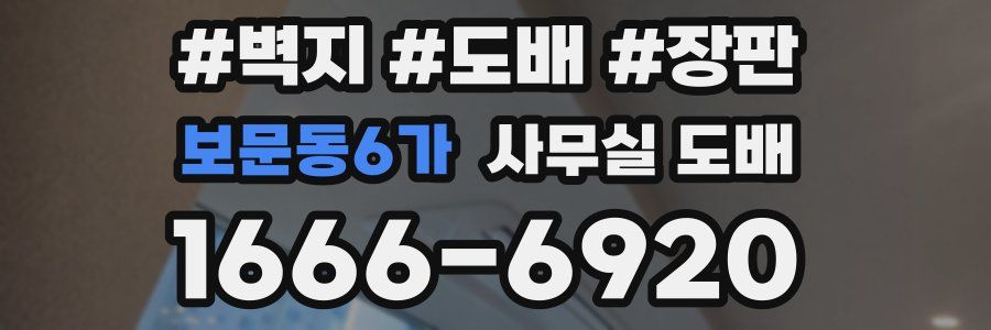 보문동6가 사무실 도배