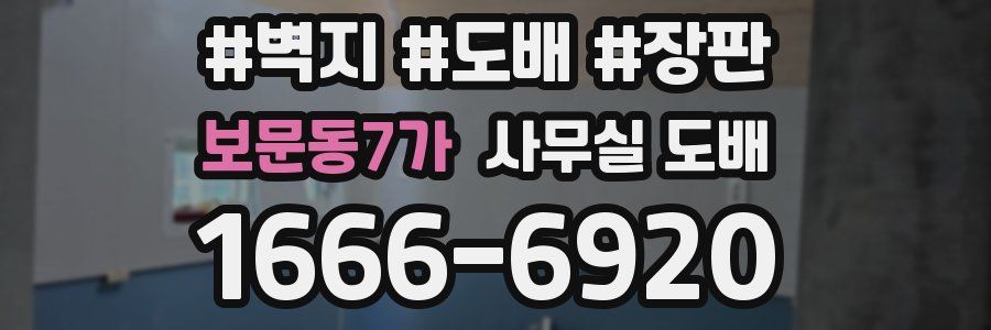 보문동7가 사무실 도배