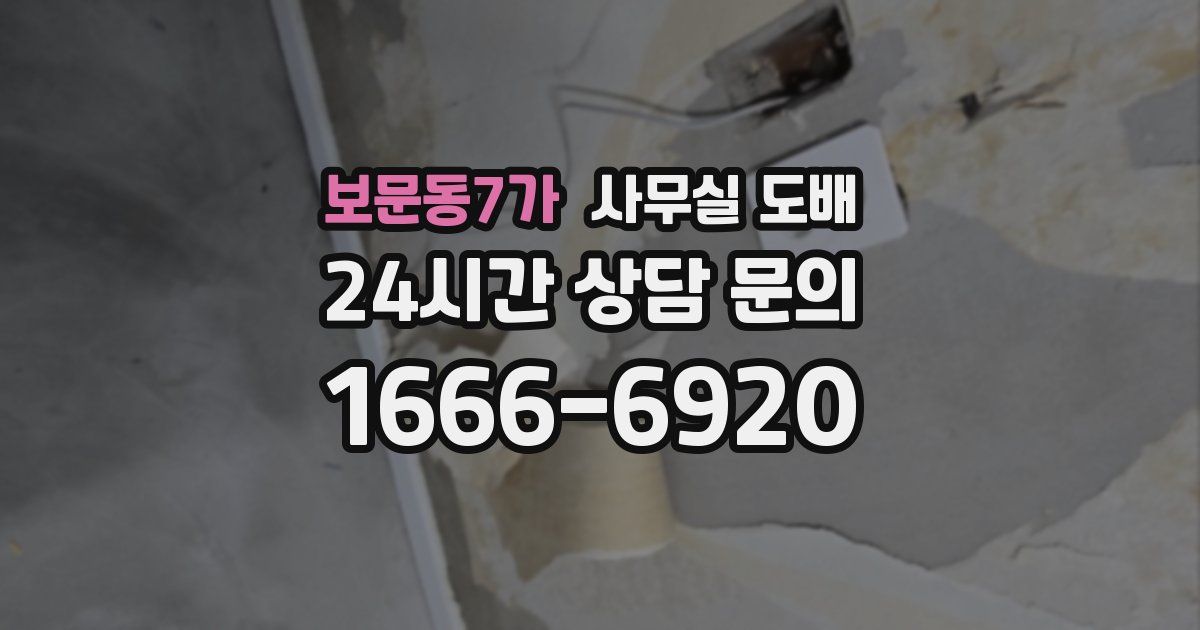 보문동7가 사무실 도배