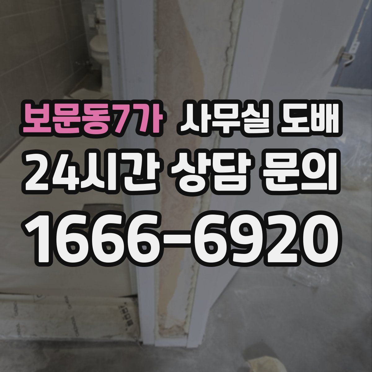 보문동7가 사무실 도배