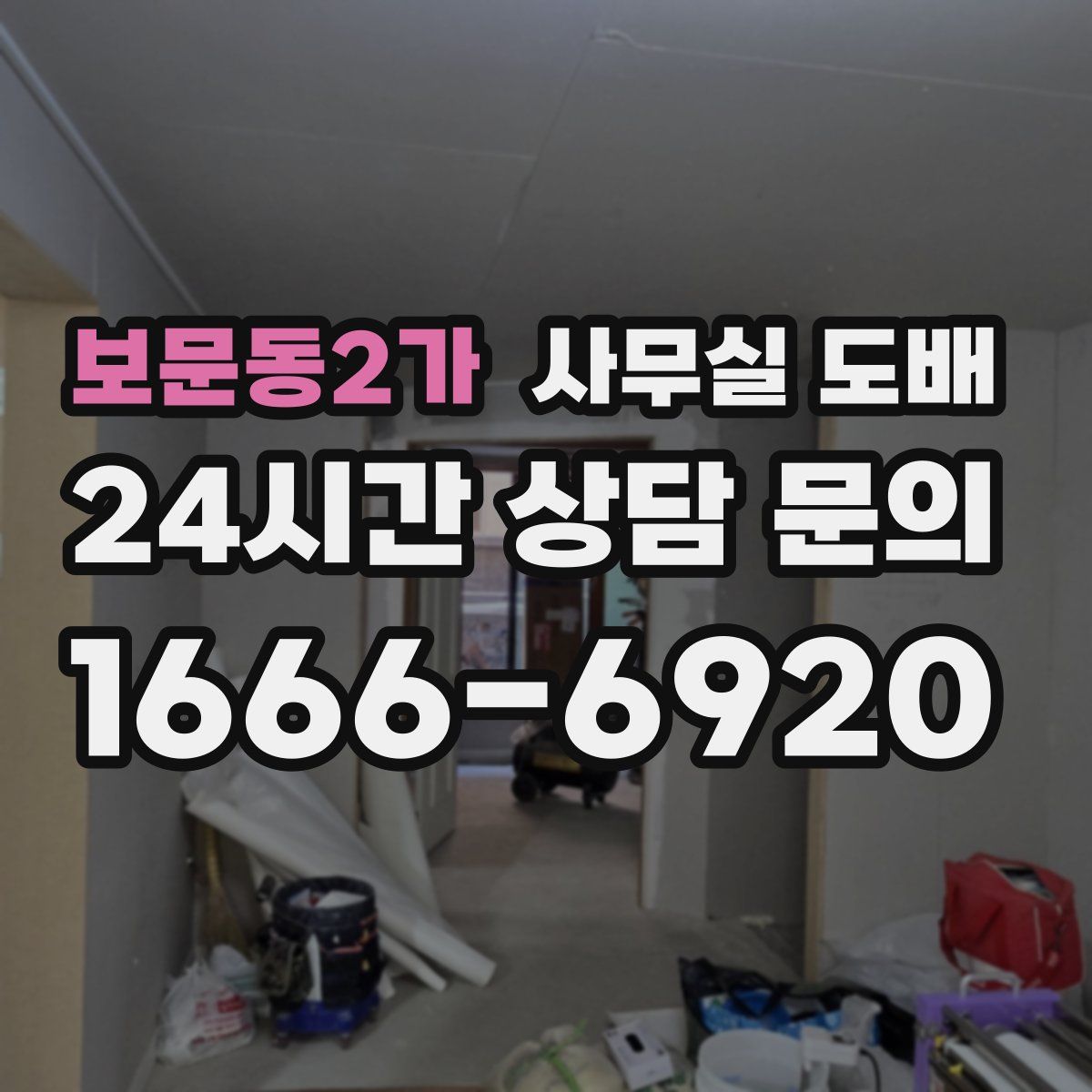 보문동2가 사무실 도배