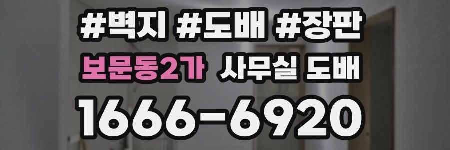 보문동2가 사무실 도배