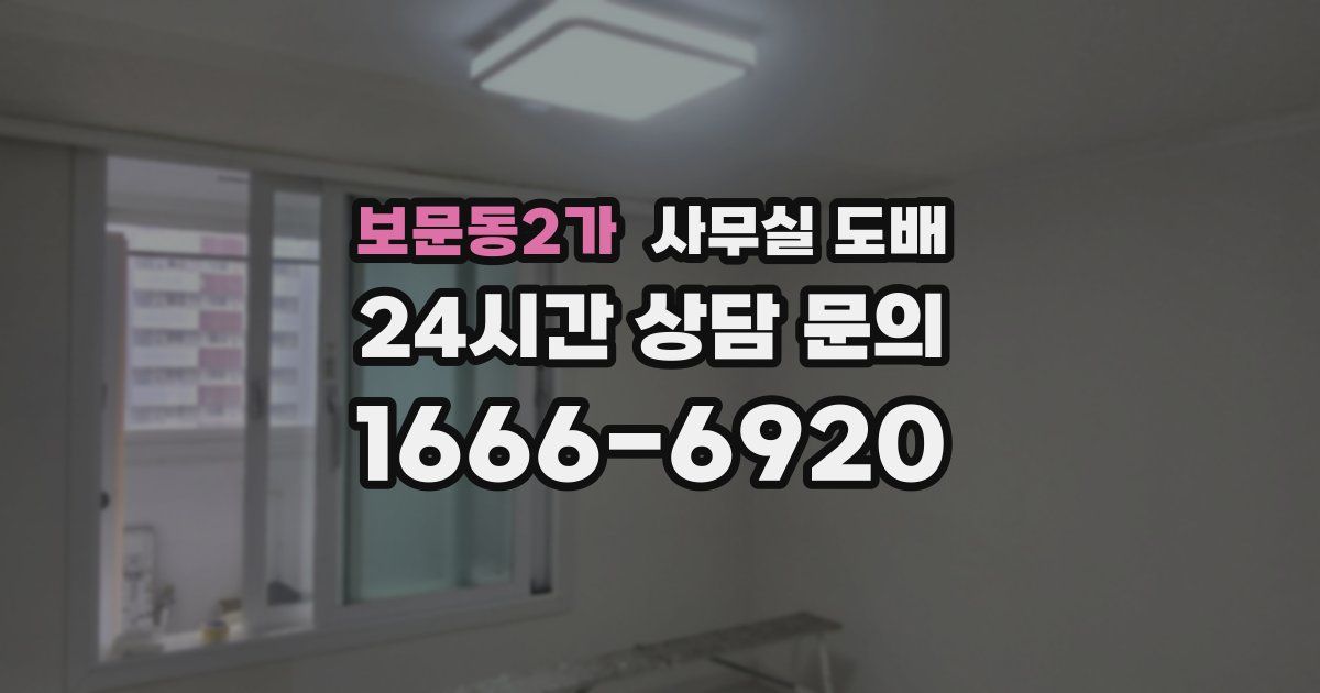 보문동2가 사무실 도배