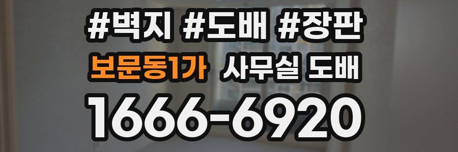 보문동1가 사무실 도배