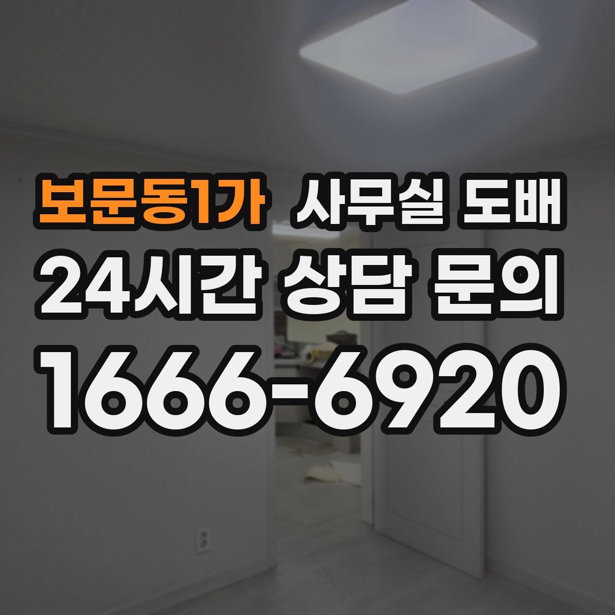보문동1가 사무실 도배