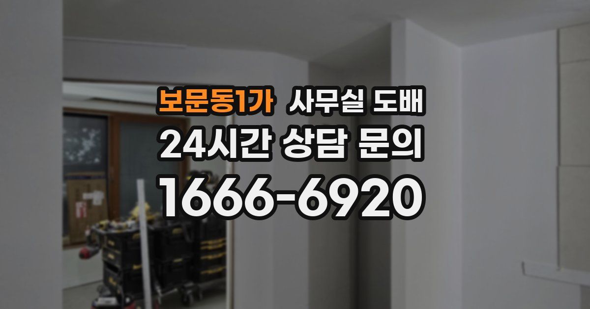 보문동1가 사무실 도배