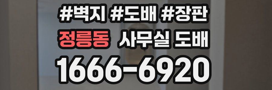 정릉동 사무실 도배