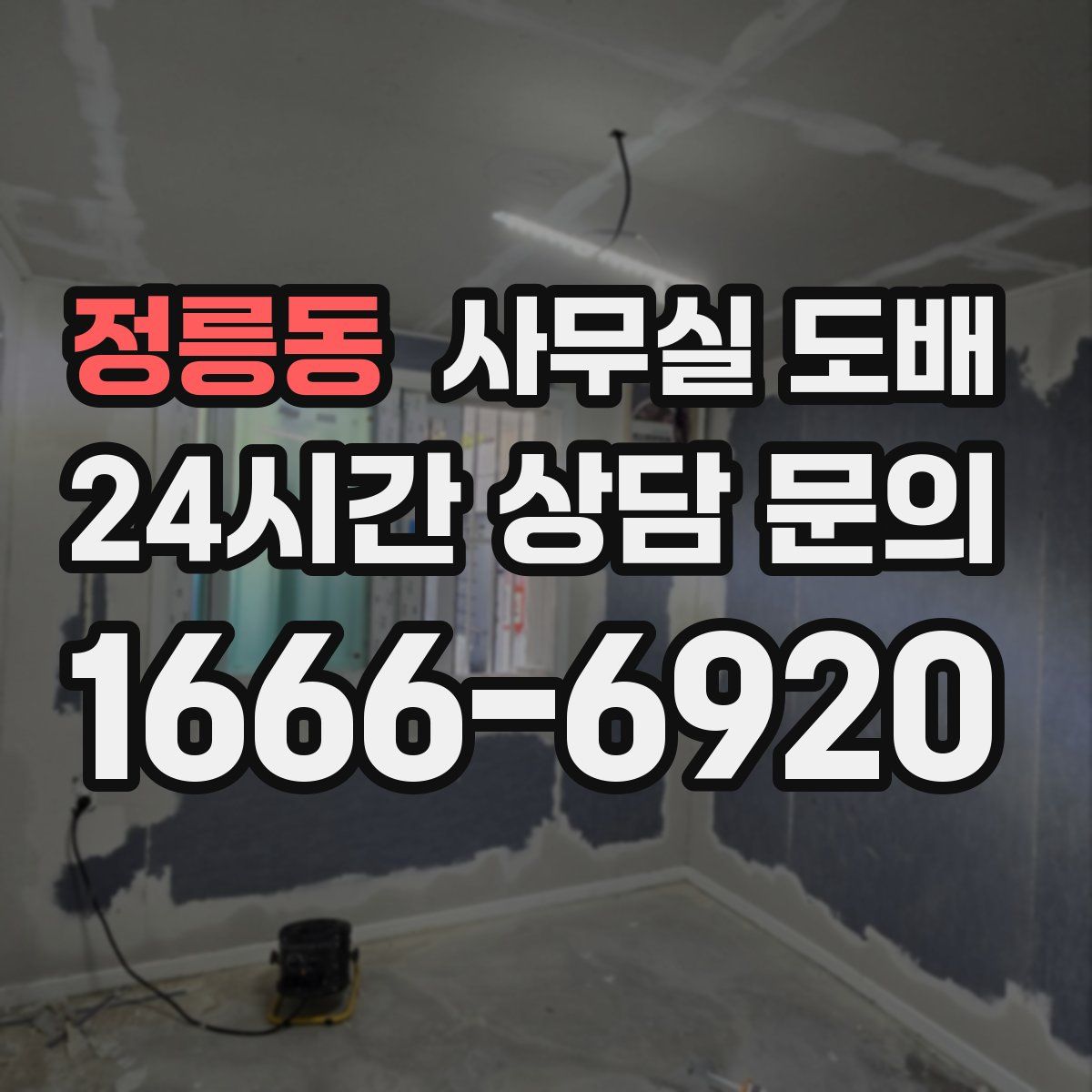정릉동 사무실 도배