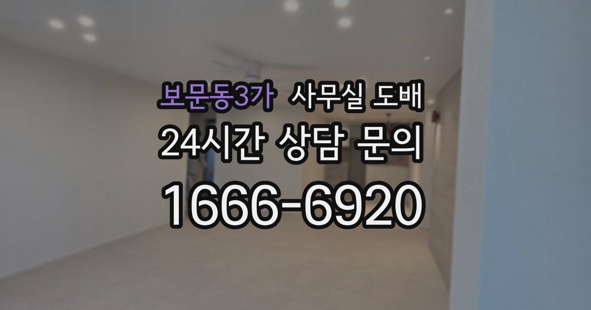 보문동3가 사무실 도배
